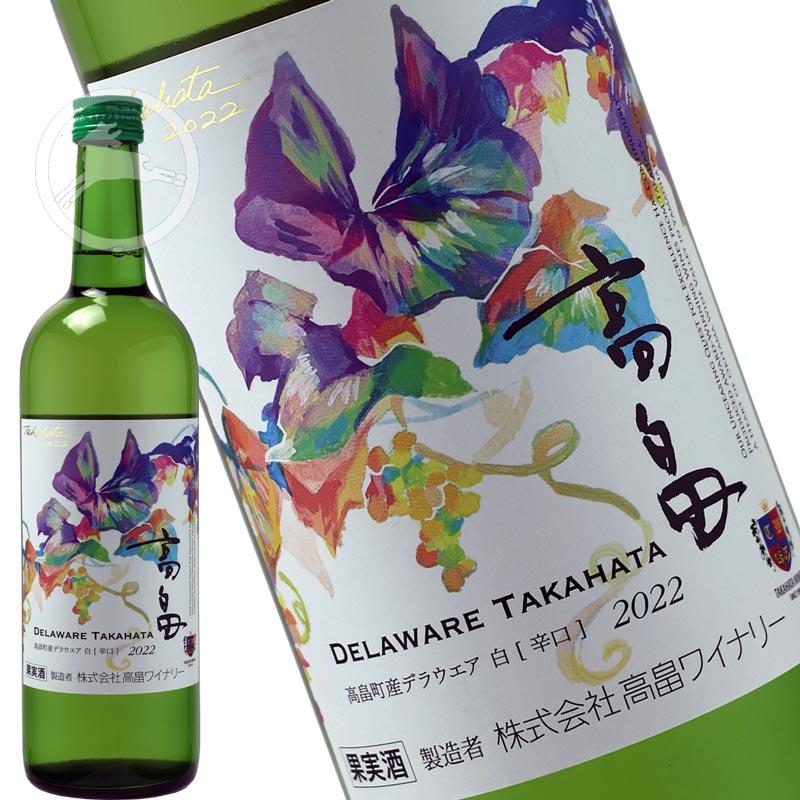 白ワイン 日本ワイン 2022 高畠新酒 デラウェア白 辛口 720ml 高畠ワイナリー |