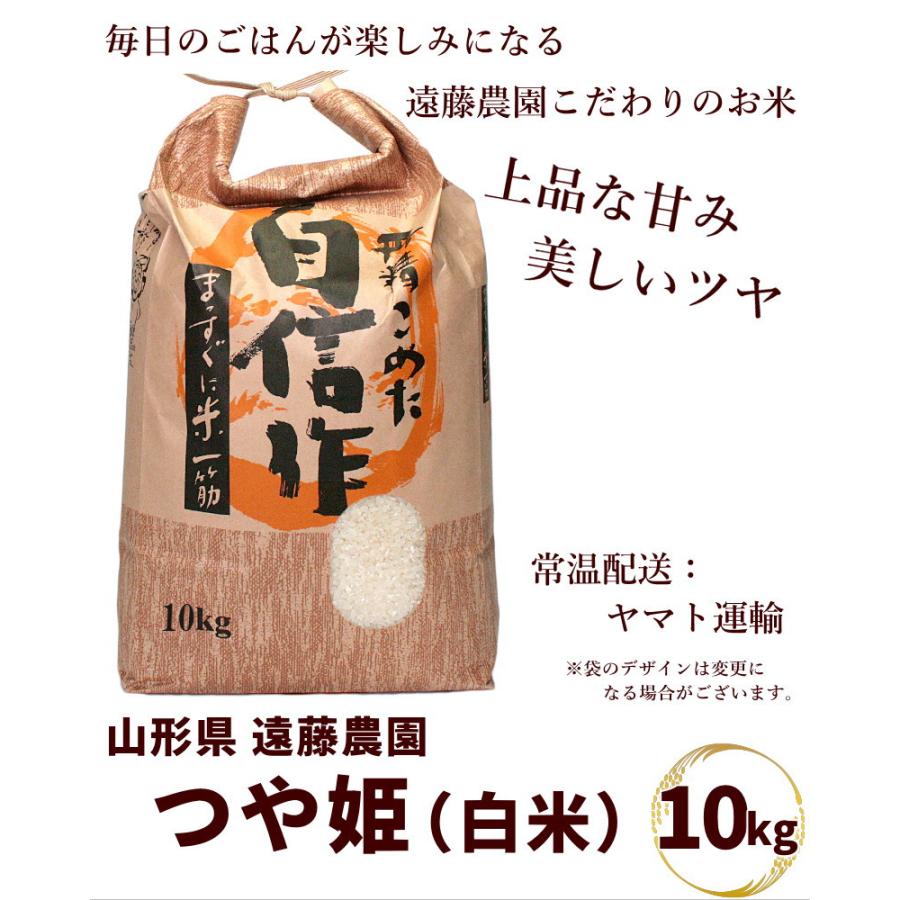 日本の銘米 【令和7年産】山形県産 つや姫 白米 10kg 特別栽培米 遠藤