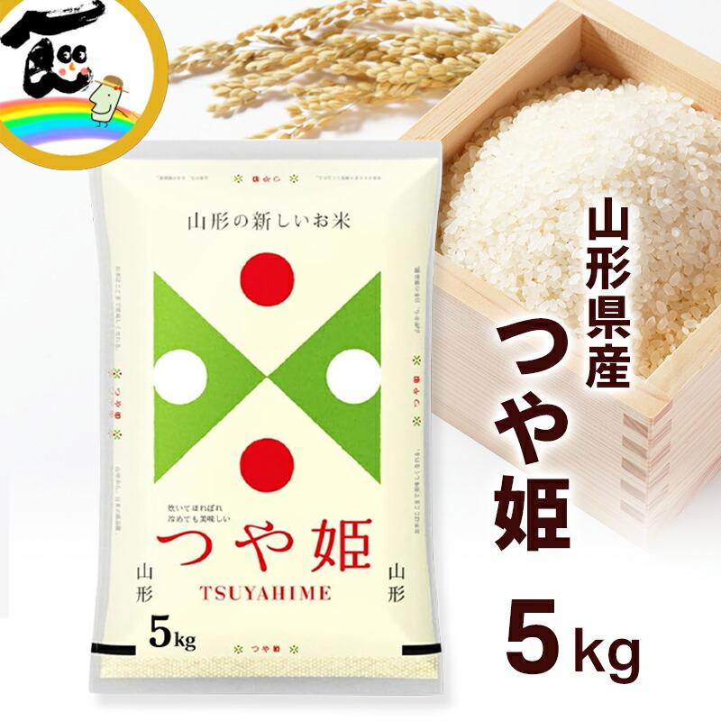 令和8年度産】米 山形県産 つや姫 白米 5kg 精米 ブランド米 お米