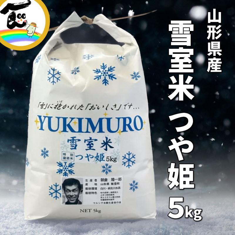 令和7年産】つや姫 5kg 山形県飯豊町産 雪室米 特別栽培米 白米