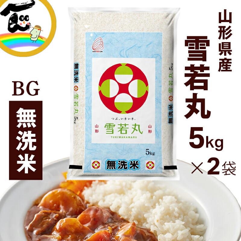 令和7年産山形県無洗米雪若丸白米20k 送料無料！ 令和7年度産】米 BG無洗米 山形県産 雪若丸 5kg×2袋 白米 ふっくら 粒