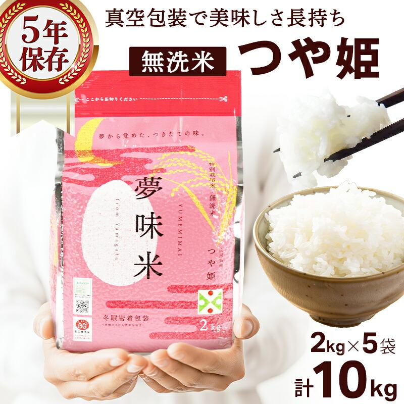 10kg 夢味米 つや姫 特殊技術長期保存米 令和7年3月精米 無洗米 6年度