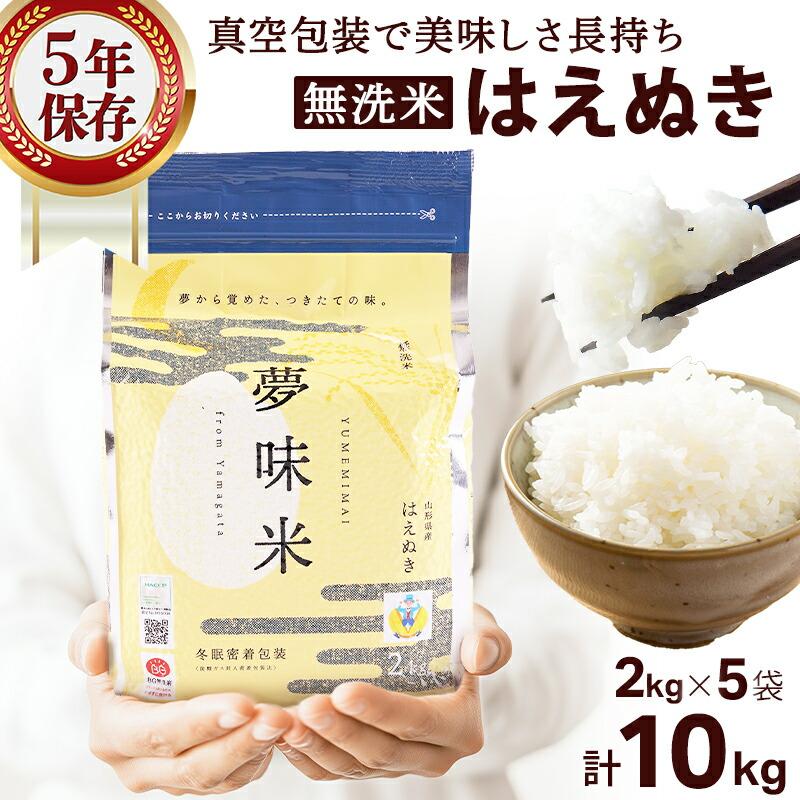 令和7年度産】米 無洗米 夢味米 BG無洗米 はえぬき 2kg×5袋 計10kg お