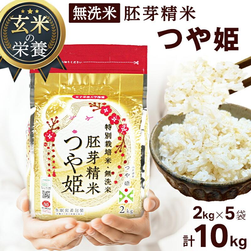 令和7年度産】米 無洗米 胚芽精米 BG無洗米 つや姫 2kg×5袋 計10kg お