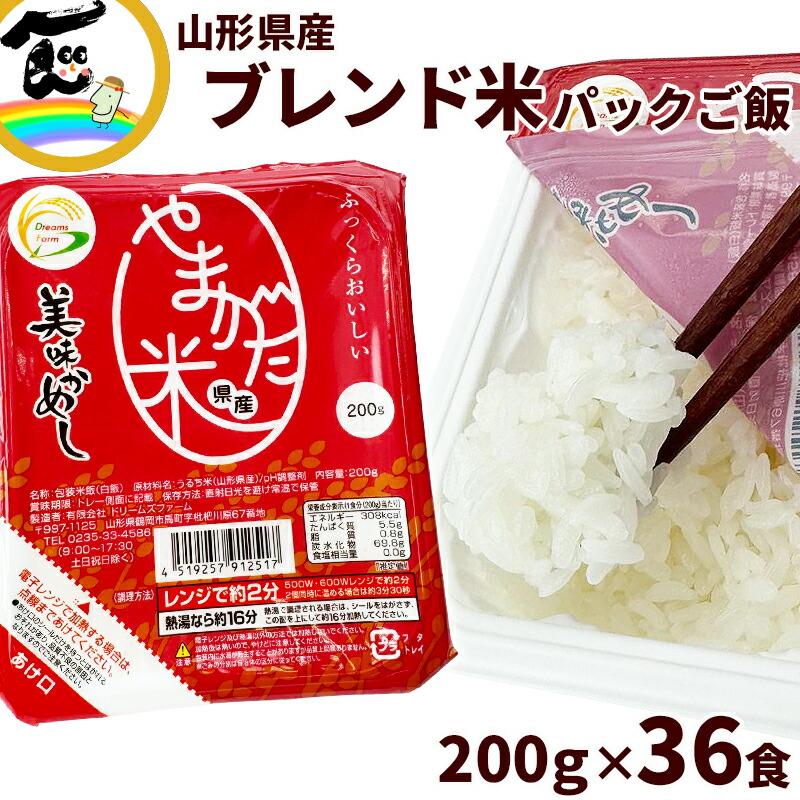 米 美味かめし 山形県産 ブレンド米 パックご飯 (200g×6P)×6袋 合計36