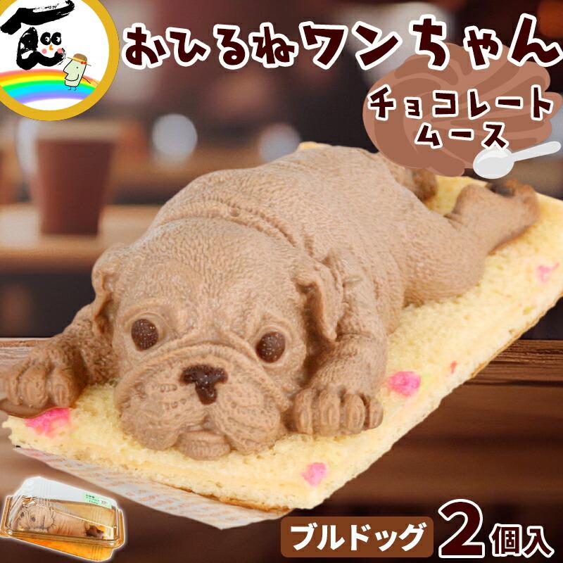 藤田菓子舗 お昼寝アニマルズ ブルドッグ チョコレートムース 2個入り