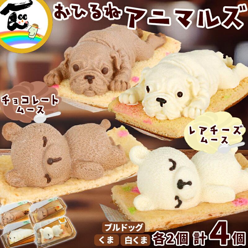 藤田菓子舗 お昼寝アニマルズ くま・ブルドッグ レアチーズムース
