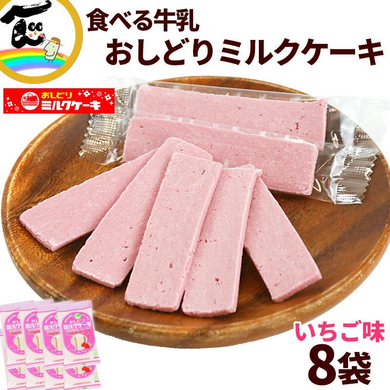 おしどりミルクケーキ いちご味 8本入×8袋 日本製乳 山形銘菓 ミルクケーキ お菓子 個包装 お土産 ご当地スイーツ