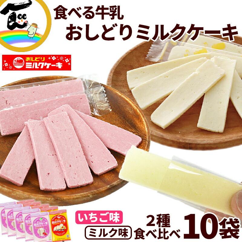 おしどりミルクケーキ ミルク味 いちご味 各5袋 計10袋 日本製乳 山形銘菓 食べ比べ 個包装 お菓子 お土産 ご当地スイーツ 送料無料