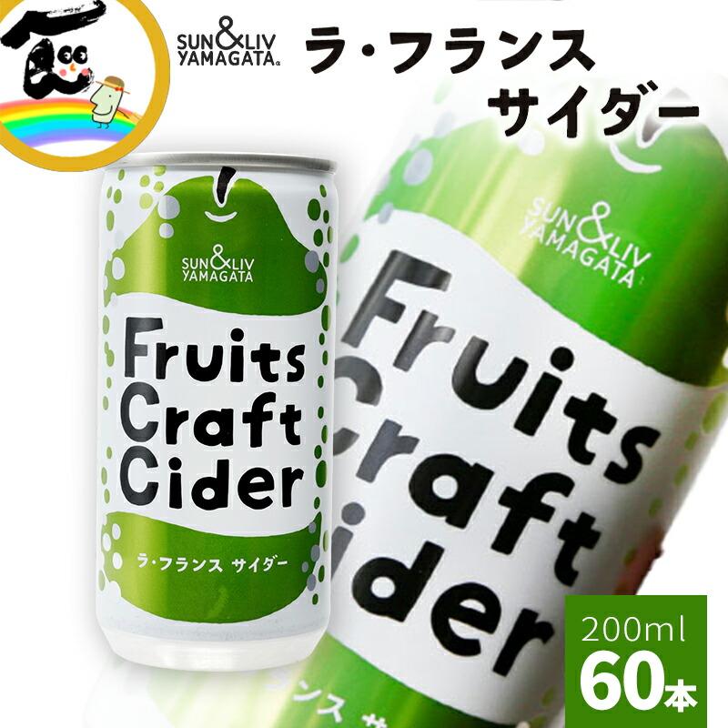 ジュース 炭酸 サイダー ラ・フランス 洋梨 缶ジュース 飲みきりサイズ SUN&LIV YAMAGATA Fruits Craft Cider ラ・フランスサイダー (200ml×30本)×2箱 | 