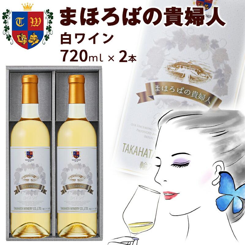 ワイン まほろばの貴婦人 白ワイン 720ml×2本 高畠ワイナリー 甘口