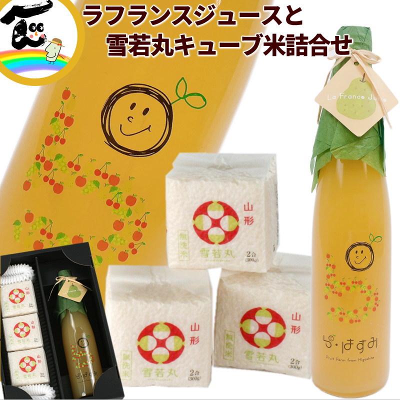 ギフト ジュース 米 山形県産 果汁100％【ラ・フランスジュース】500ml×1本 【キューブ米】雪若丸 300g×3個 詰合せ ストレートジュース 送料込 母の日 父の日 | 