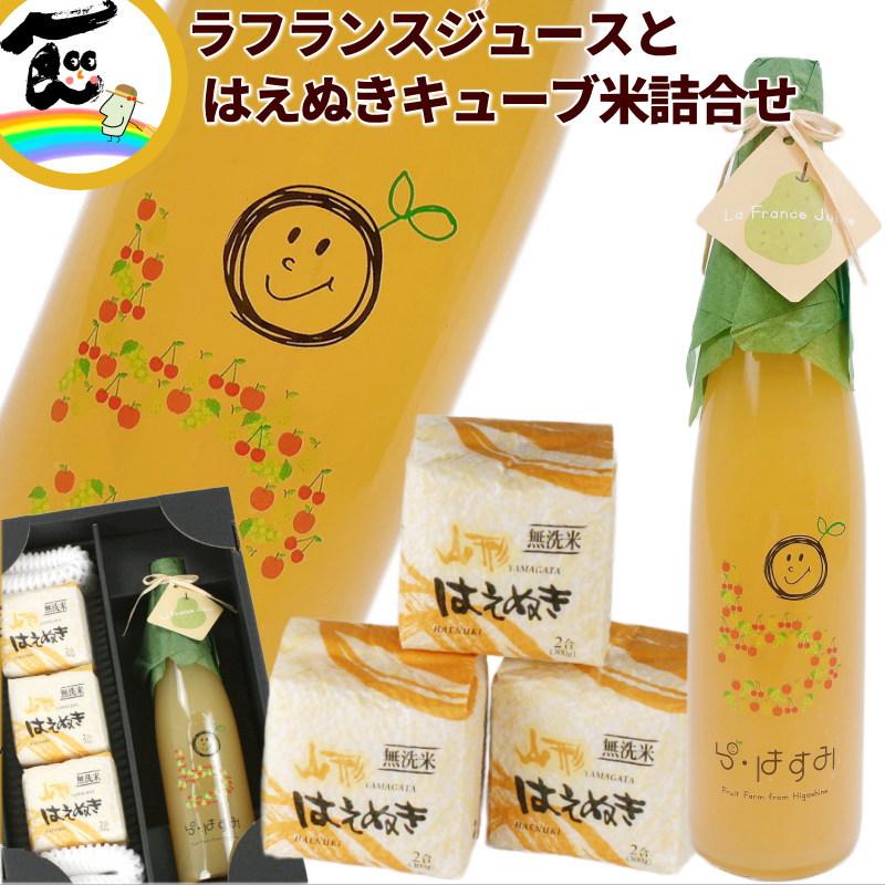 ギフト ジュース 米 山形県産 果汁100％　【ラ・フランスジュース】500ml×1本 【キューブ米】はえぬき 300g×3個 詰合せ ストレートジュース 母の日 父の日 | 