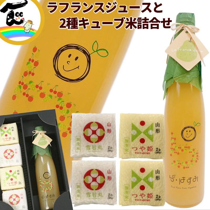 ジュース 米 山形県産 果汁100％【ラ・フランスジュース】500ml×1本 【2種キューブ米】つや姫 雪若丸 300g×各2個 計4個 詰合せ 無洗米 ギフト 送料込 | 