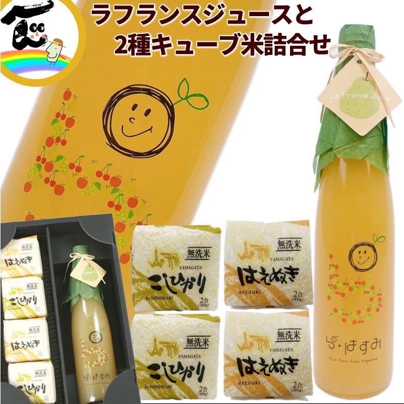 ジュース 米 山形県産 果汁100％【ラ・フランスジュース】500ml×1本 【2種キューブ米】 コシヒカリ はえぬき 300g×各2個 計4個 詰合せ 無洗米 ギフト 送料込 | 