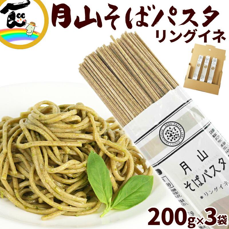 パスタ 玉谷製麺所 月山 そばパスタ リングイネ 200g×3袋 そば粉使用