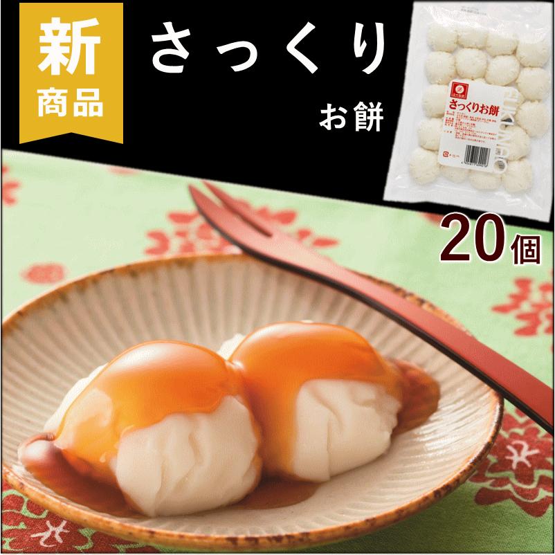 介護食 やわらか さっくりお餅 約20g×20個×1袋 計20個 歯ぐきで
