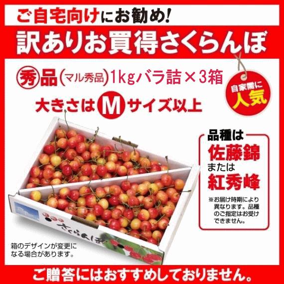 さくらんぼ 訳あり 佐藤錦 紅秀峰 山形県産 訳ありさくらんぼ 1kg×3箱 バラ詰 Mサイズ以上 丸秀品 ご家庭用 品種おまかせ 6月中旬頃から発送 送料込｜yamagata-kikou｜06