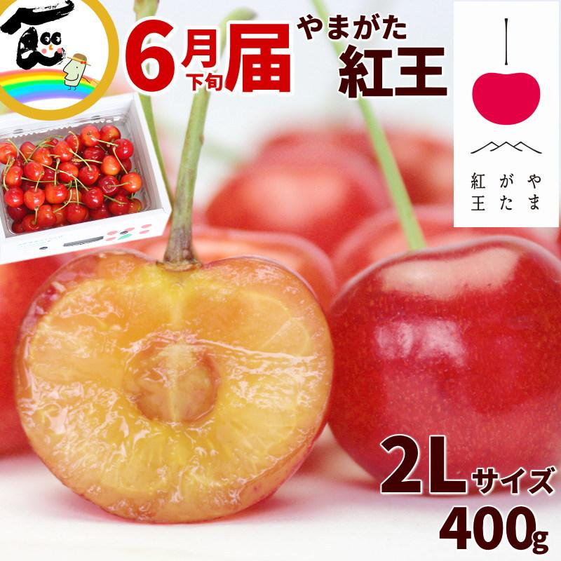 さくらんぼ 山形県産 やまがた紅王 400g 大玉 秀品 2Lサイズ バラ詰