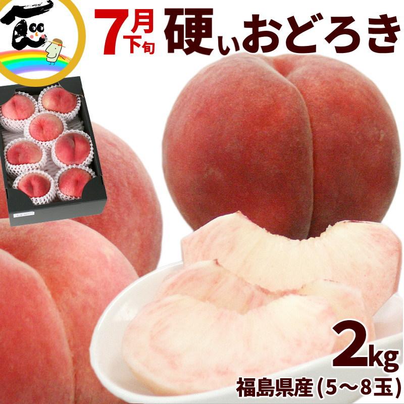 SALE/10％引き】硬い桃 おどろき 桃 福島県産 2kg（5〜8玉） 秀品