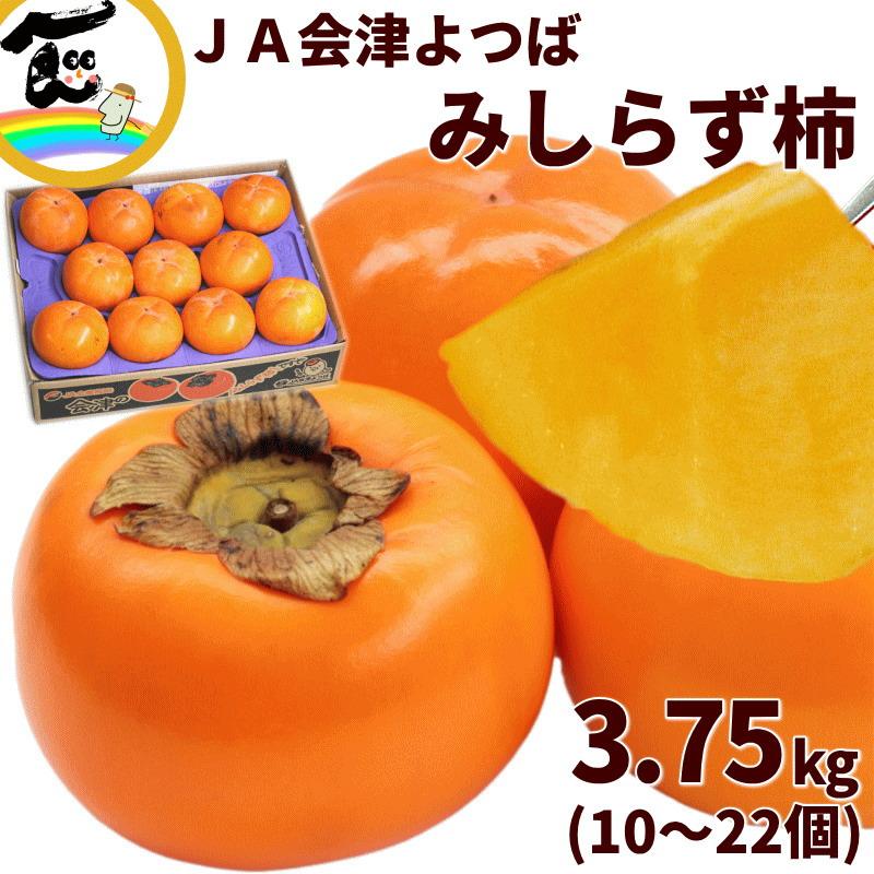 かき 福島県 JA会津よつば 会津みしらず柿 赤秀3.75kg（10〜22個
