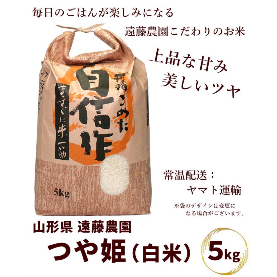 日本の銘米 【令和7年産】山形県産 つや姫 白米 5kg 特別栽培米 遠藤