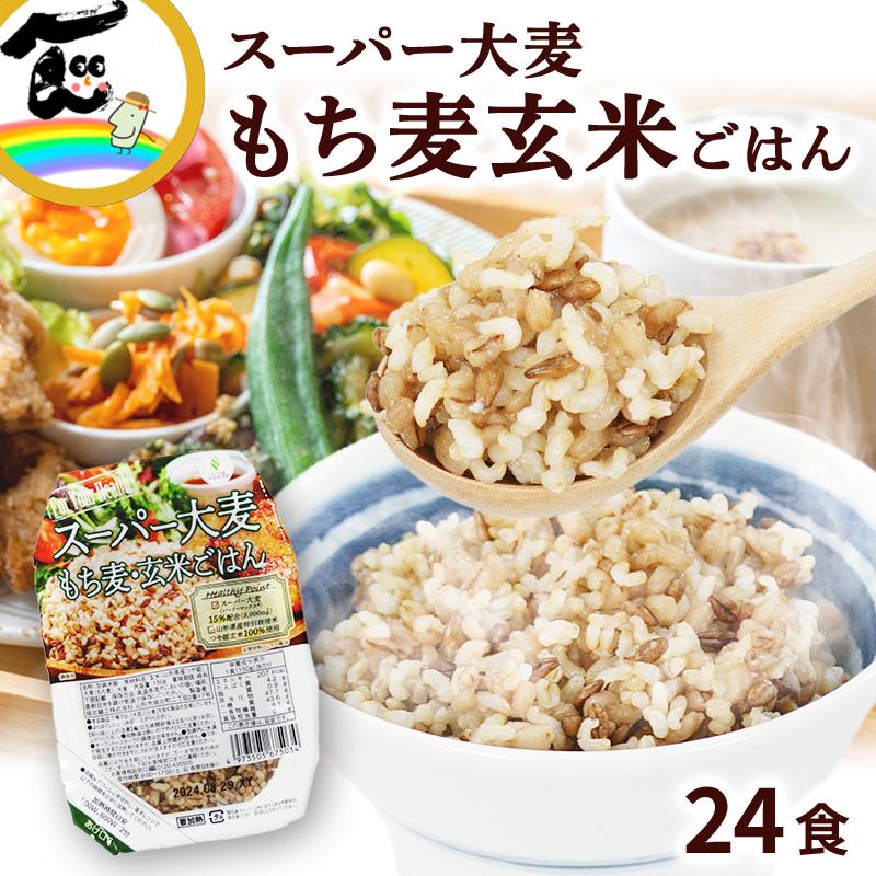 レトルト パックごはん スーパー大麦 もち麦・玄米ごはん 150g×24食