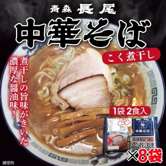 ラーメン 青森 長尾監修 津軽煮干し 中華そば 2食入×8袋 計16食 マルニ食品 送料無料｜yamagata-kikou