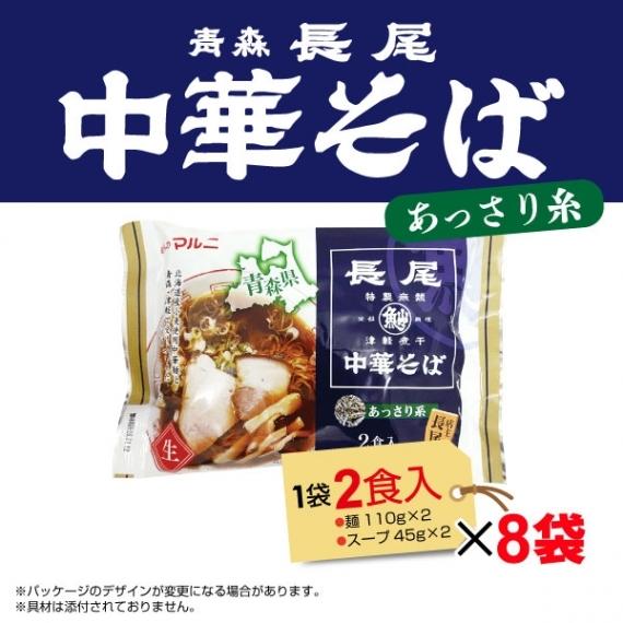 ラーメン 青森 長尾監修 津軽煮干し中華そば あっさり系 2食入×8袋 計16食 マルニ食品 送料無料｜yamagata-kikou｜04