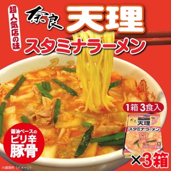 ラーメン 奈良 天理スタミナラーメン 3食入×3箱 計9食 天スタ 送料込｜yamagata-kikou