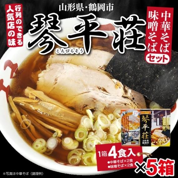 ラーメン 山形 琴平荘監修 ラーメンセット4食入×5箱 計20食ご当地 お