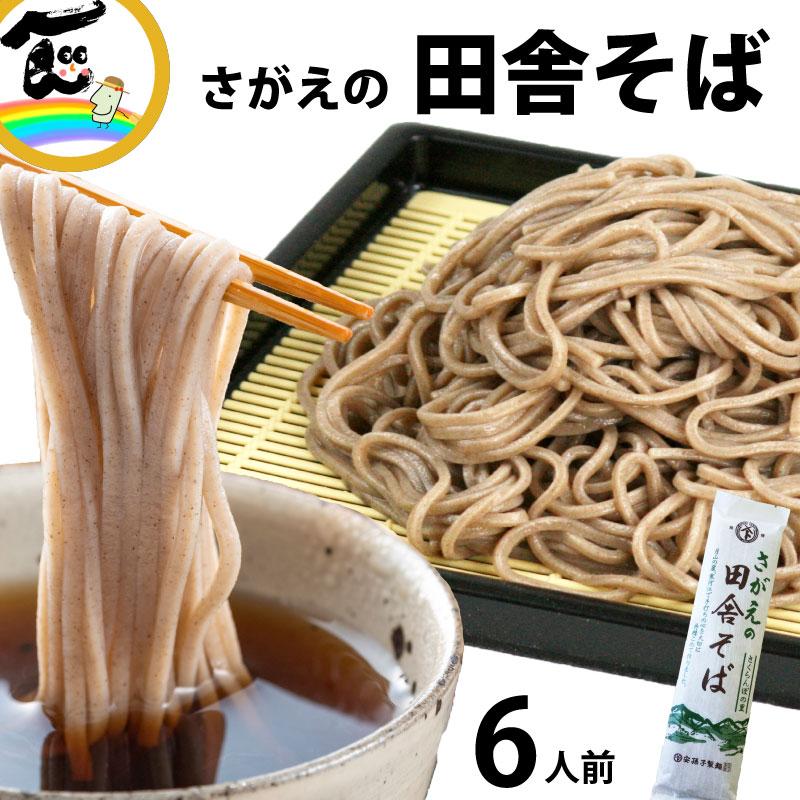 そば 蕎麦 さがえの田舎そば200g×3束 計6人前 乾麺 安孫子製麺山形県寒河江市 ご当地 お取り寄せ ポイント消化（Yahoo!・さくらんぼ 山形ふるさと食品館）