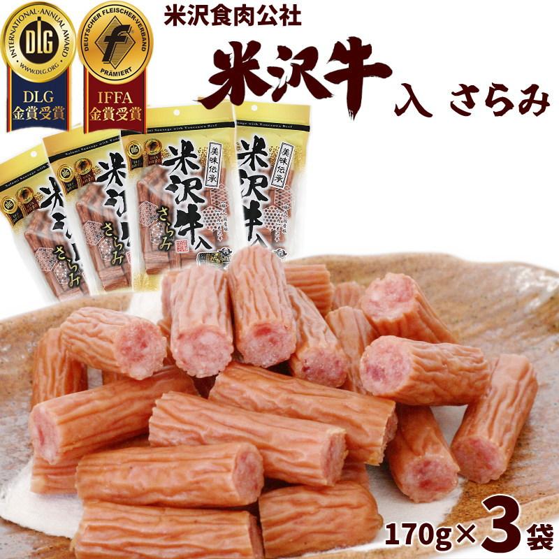 サラミ 米沢牛入りサラミ 170g×3袋 山形 米沢食肉公社 国産豚肉 米沢牛