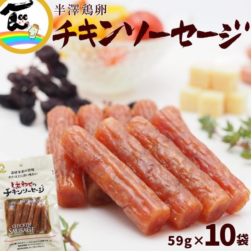 サラミ おつまみ 半澤鶏卵 しあわせのチキンソーセージ 59g×10袋 送料