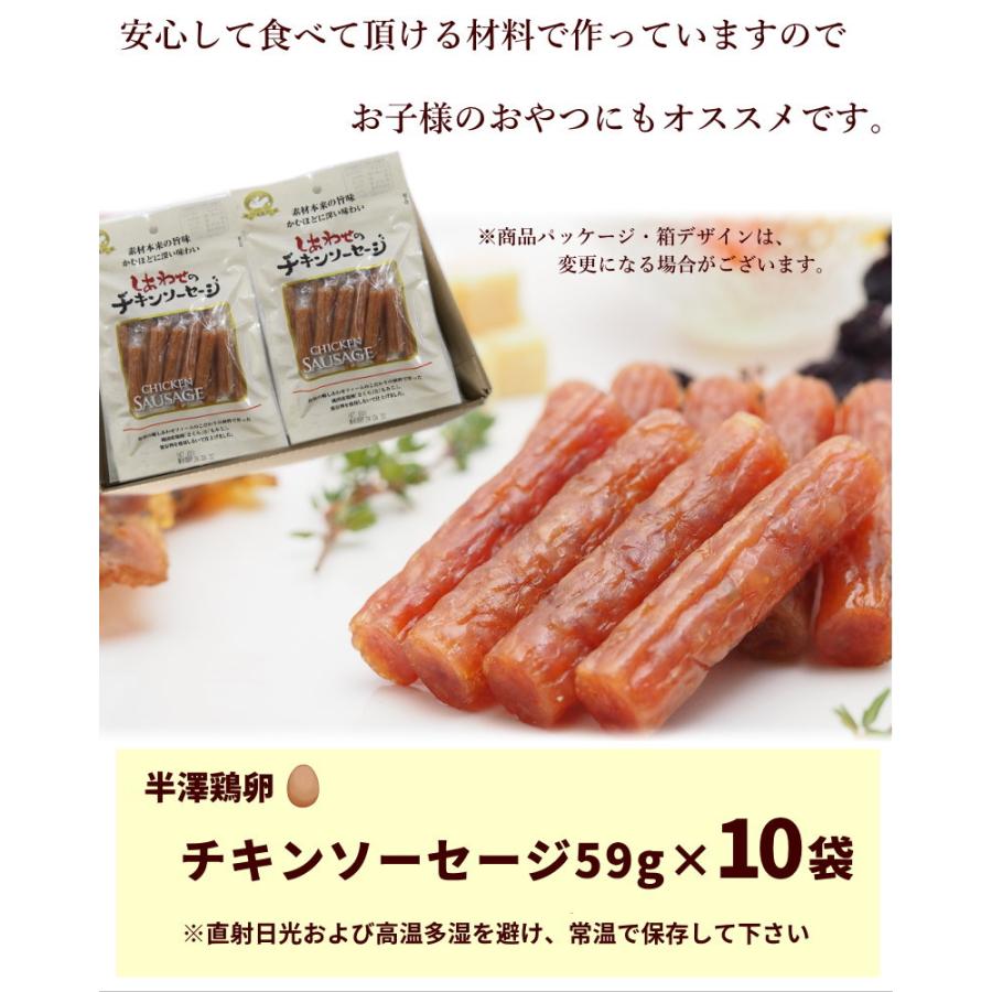 サラミ おつまみ 半澤鶏卵 しあわせのチキンソーセージ 59g×10袋 送料