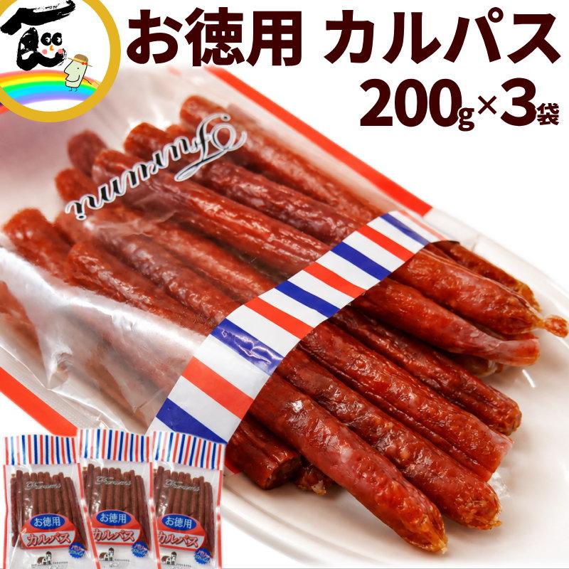 宮内ハム お徳用カルパス 200g×3袋 カルパス サラミ ドライソーセージ