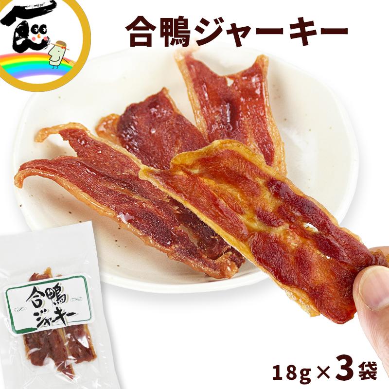 ジャーキー 宮内ハム 合鴨ジャーキー 18g×3袋 おつまみ おやつ 鴨肉 鴨
