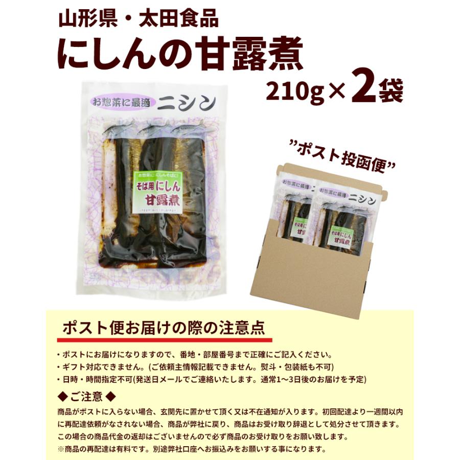 にしんの甘露煮 210g×2袋 にしん 甘露煮 そば用 太田食品 代引不可
