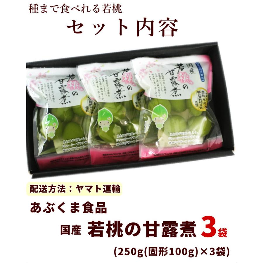 若桃の甘露煮 250g×3個 福島県 あぶくま食品 もも 桃 おせち スイーツ デザート 送料込｜yamagata-kikou｜04