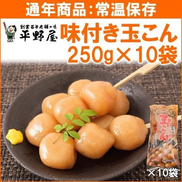 玉こんにゃく 平野屋 味付玉こん 250g×10袋 山形名物 常温保存 簡単