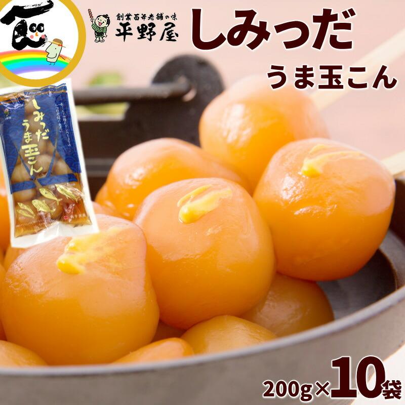 玉こんにゃく 山形 平野屋 しみっだうま玉こん 200g×10袋 : さくらんぼ