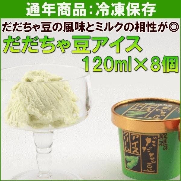 アイス JA鶴岡 だだちゃ豆アイス 120ml×8個 送料込｜yamagata-kikou