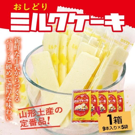 お菓子 おみやげ 日本製乳 おしどりミルクケーキ ミルク味45本 9本入 5袋 2箱 送料込 Y 017 さくらんぼ 山形ふるさと食品館 通販 Yahoo ショッピング