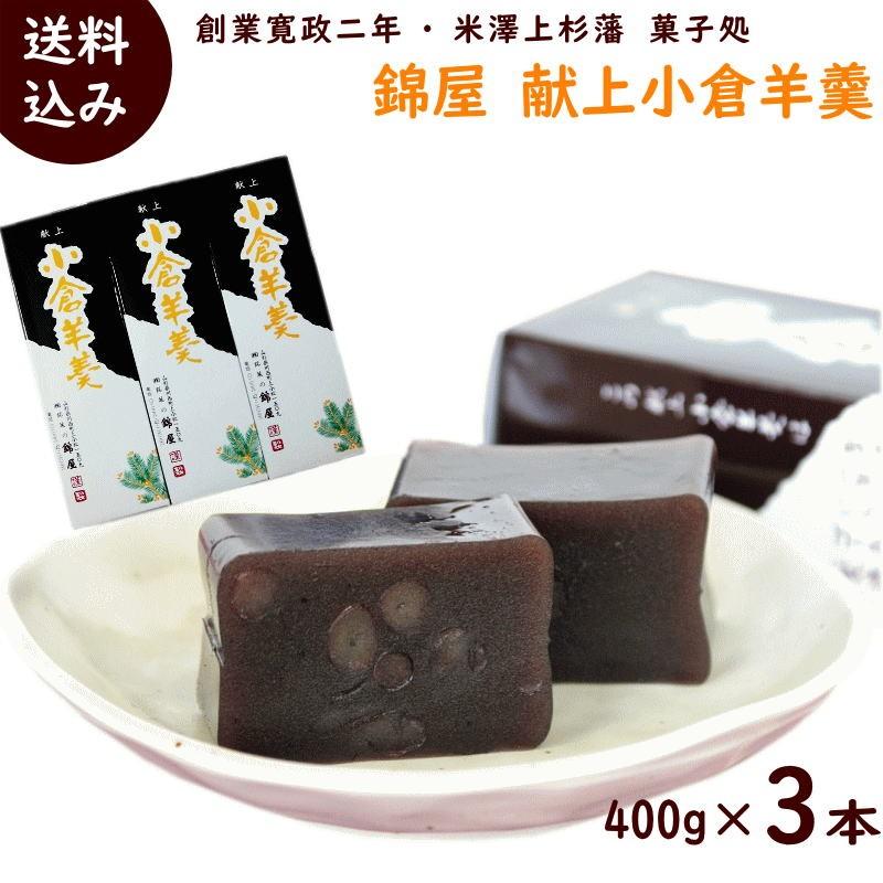 ようかん 菓匠庵 錦屋 献上 小倉羊羹 400g×3本 山形県 川西町 老舗菓子
