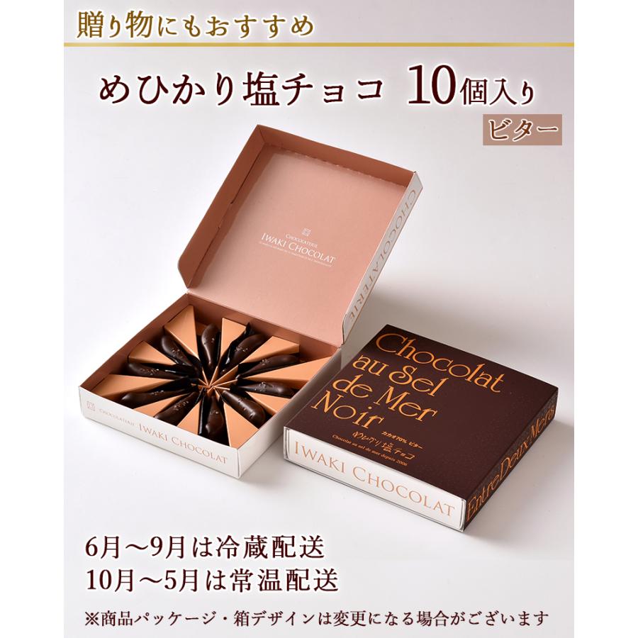 チョコ チョコレート めひかり塩チョコ ビター 10個入 福島 いわきチョコレート 送料込｜yamagata-kikou｜06