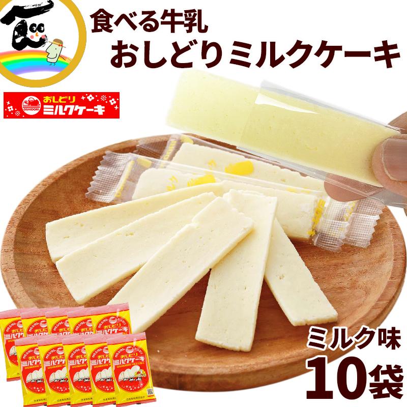 おしどりミルクケーキ ミルク味 8本入×10袋 日本製乳 山形銘菓 個包装 お菓子 お土産 ご当地スイーツ 送料無料