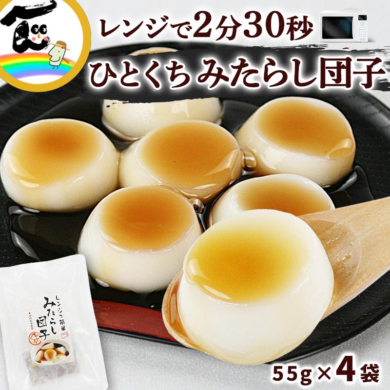 もち 餅 だんご レンジで簡単 ひとくちみたらし団子 4袋 おやつ 菅野