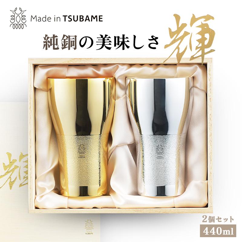 タマハシ 純銅ビアタンブラー 440ml 2pc 輝 金・銀 メイドインツバメ
