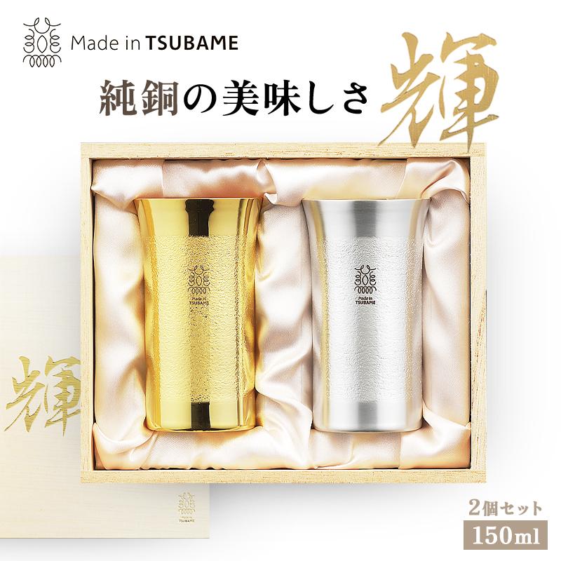 タマハシ 輝 純銅ひとくちタンブラー 2pcセット 金・銀 150ml KG-17 