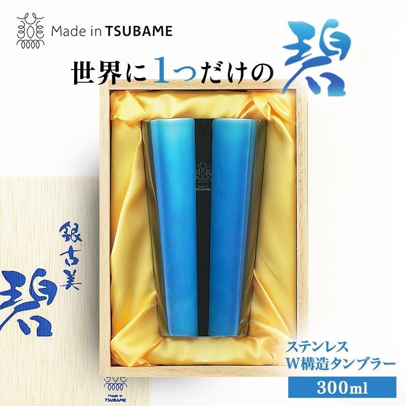タマハシ ステンレス二重構造タンブラー 300ml 碧 銀古美 メイドイン 